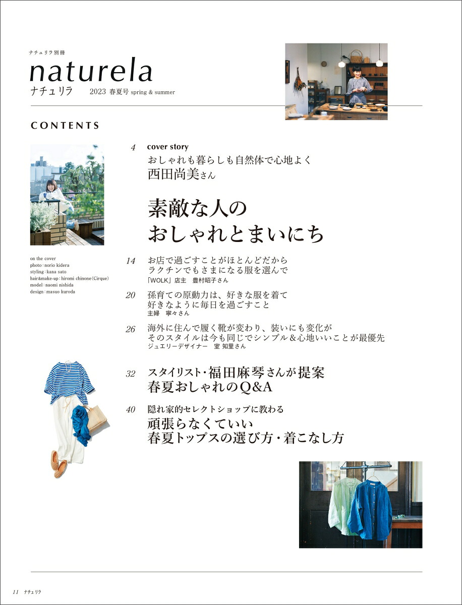 ナチュリラ2023春夏号（ナチュリラ別冊）[主婦と生活社]