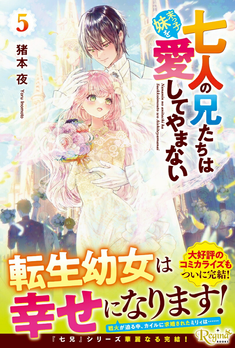 七人の兄たちは末っ子妹を愛してやまない（5）（レジーナブックス）[猪本夜]