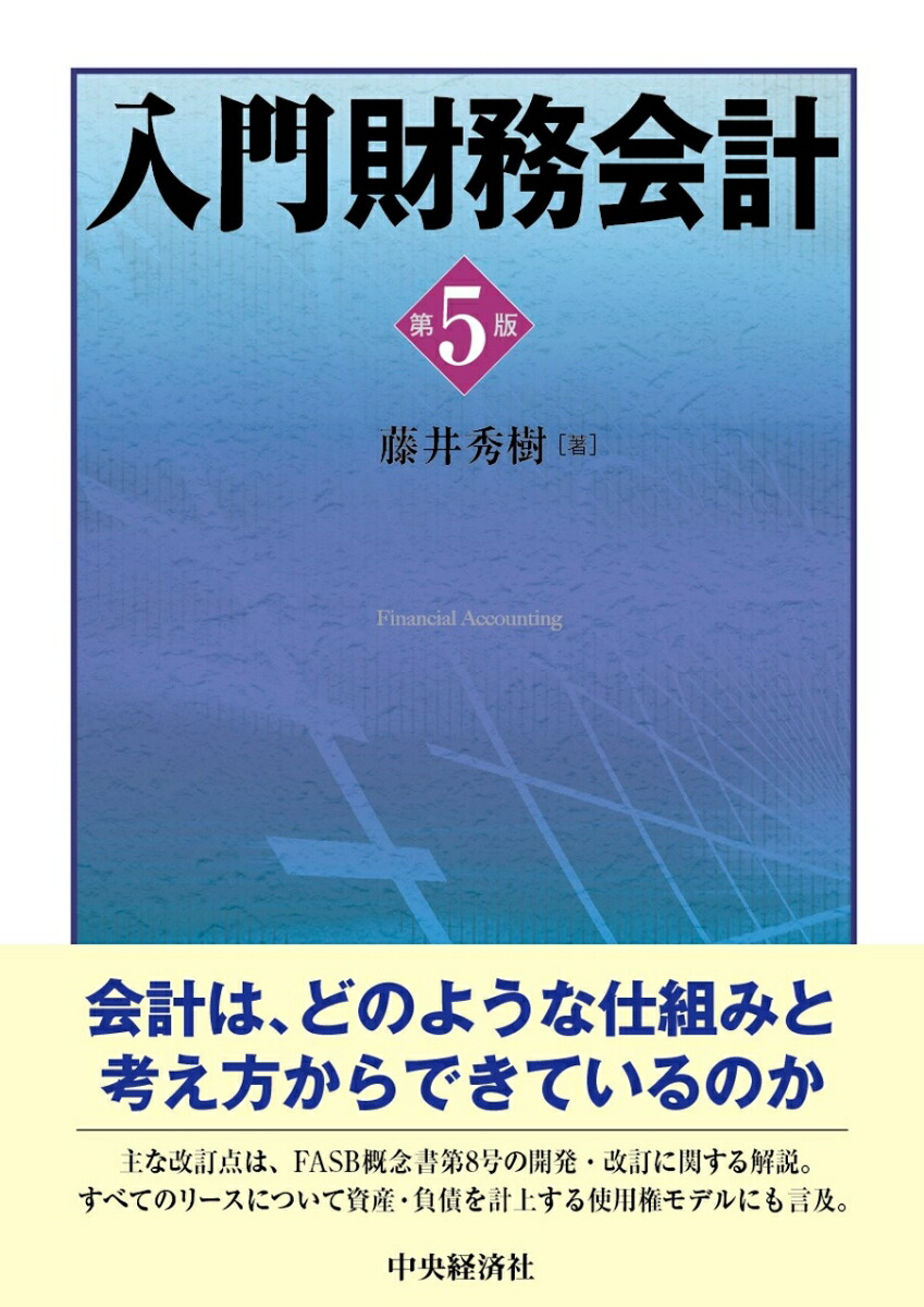 楽天ブックス: 入門財務会計〈第5版〉 - 藤井 秀樹