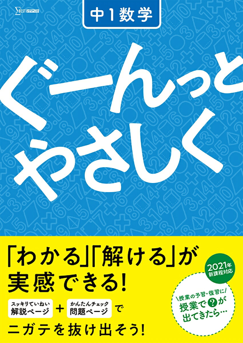 ぐーんっとやさしく中1数学（中学ぐーんっとやさしく）[文英堂編集部]
