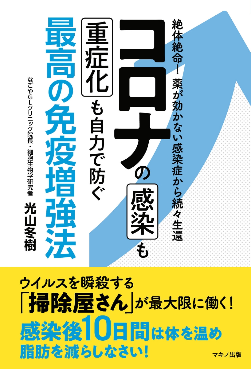 楽天ブックス コロナの感染も重症化も自力で防ぐ最高の免疫増強法 光山 冬樹 本