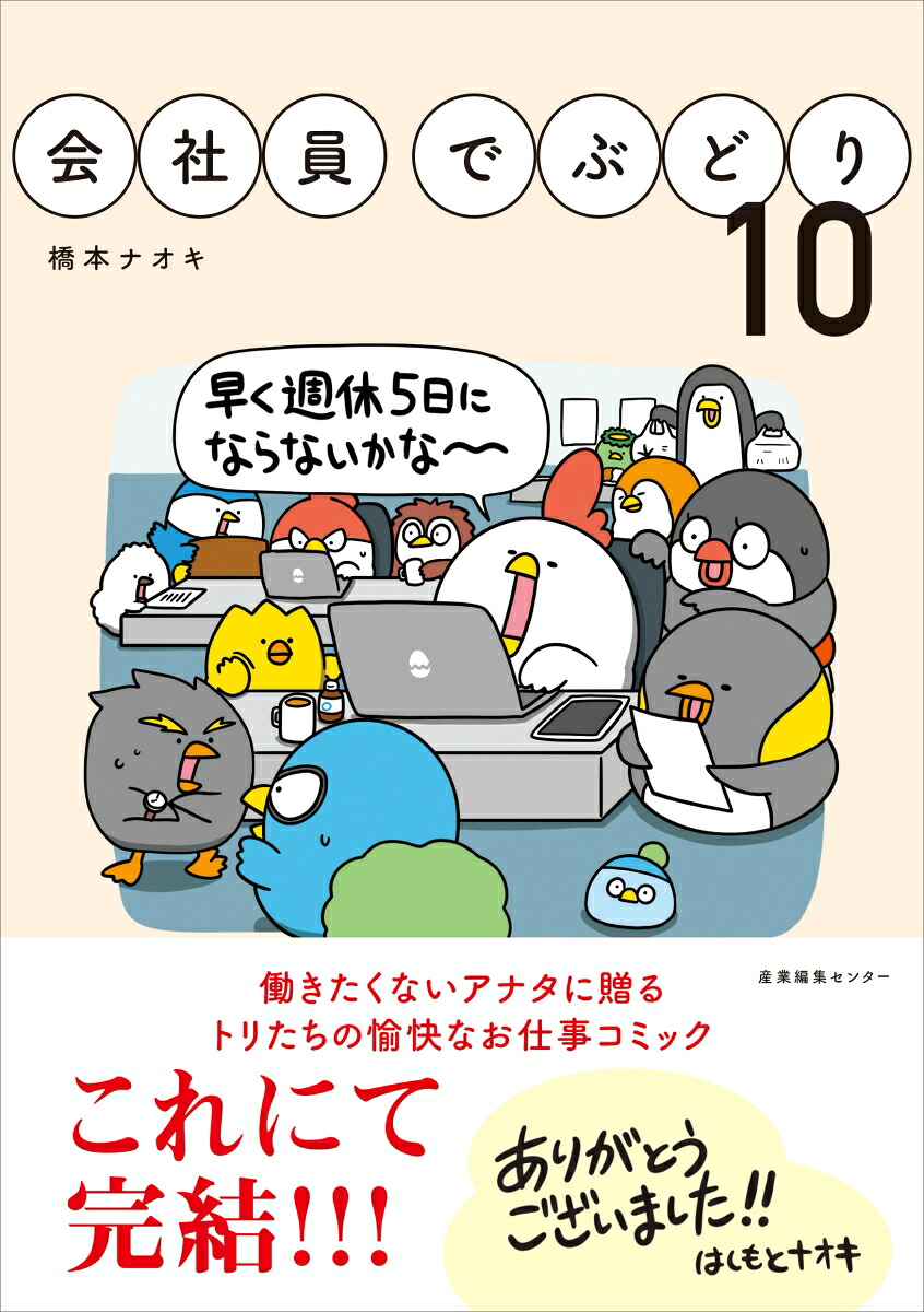 会社員でぶどり10[橋本ナオキ]