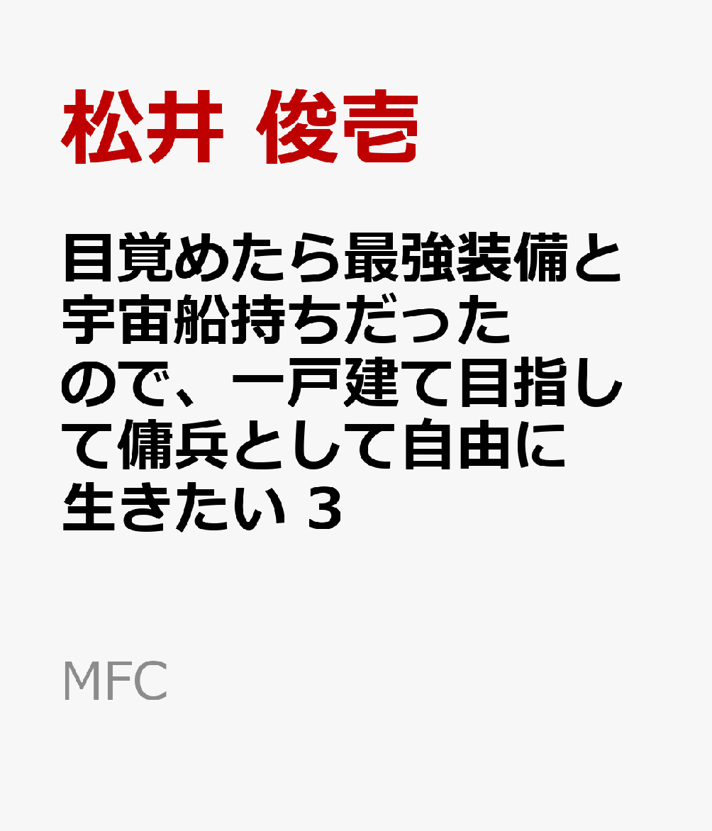 楽天ブックス 目覚めたら最強装備と宇宙船持ちだったので 一戸建て目指して傭兵として自由に生きたい 3 松井 俊壱 本 楽天ブックス 目覚めたら最強装備と宇宙船持ちだったので 一戸建て目指して傭兵として自由に生きたい 3 松井 俊壱 本