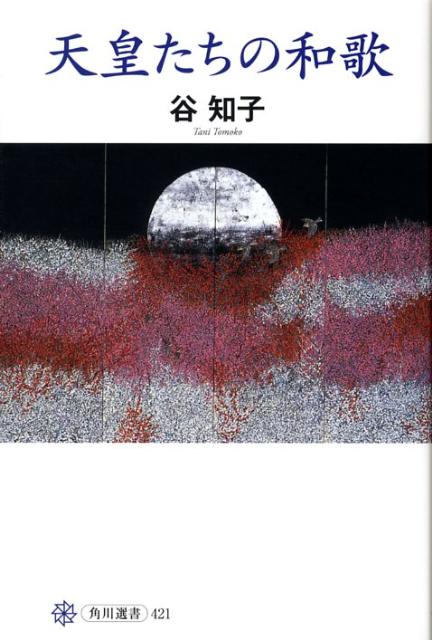 楽天ブックス 天皇たちの和歌 谷知子 本