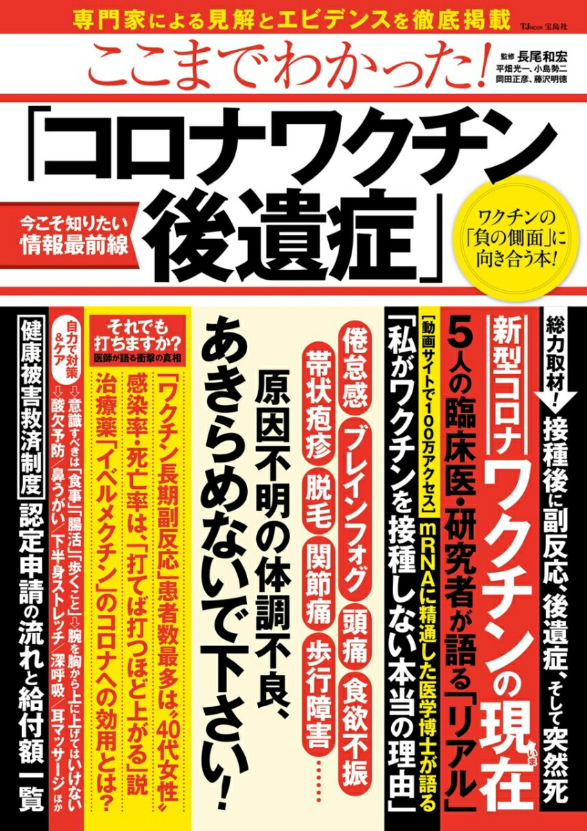 楽天ブックス: ここまでわかった! 「コロナワクチン後遺症」 - 長尾