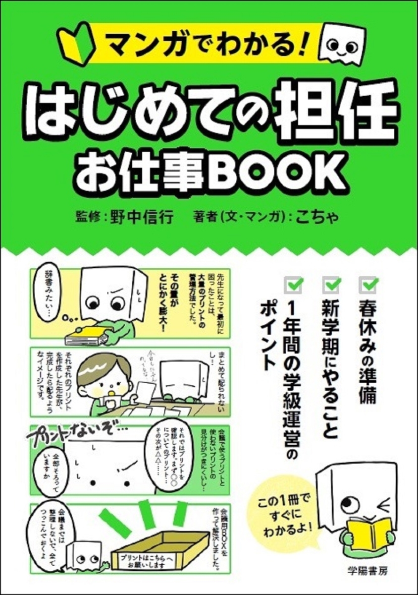 楽天ブックス マンガでわかる はじめての担任 お仕事book こちゃ 本