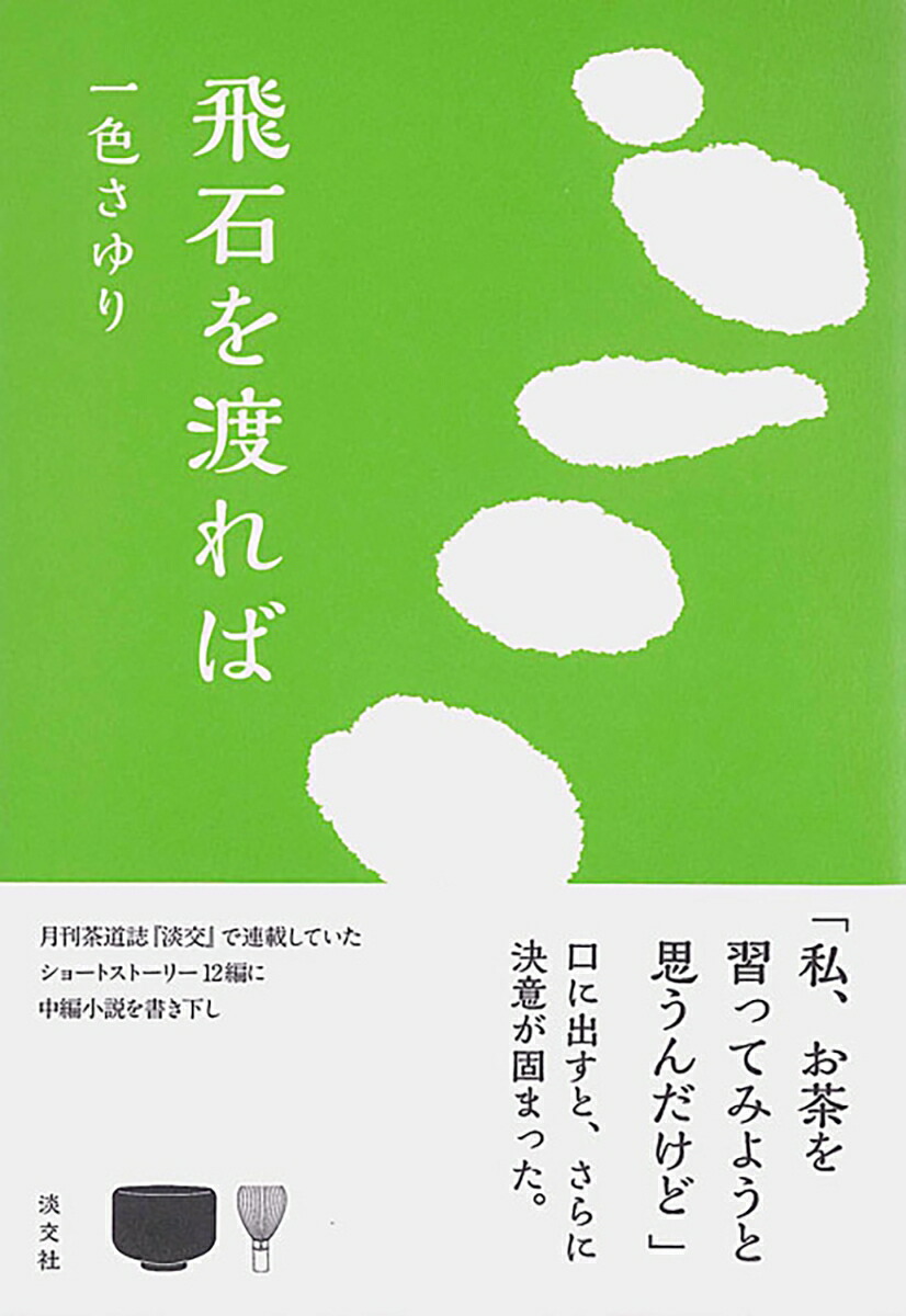 楽天ブックス 飛石を渡れば 一色さゆり 本