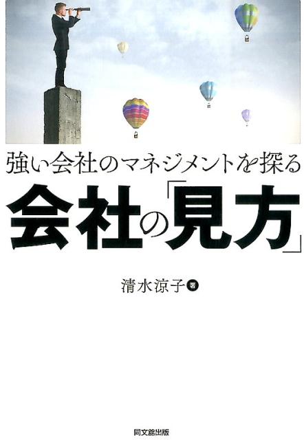 強い会社のマネジメントを探る会社の「見方」[清水涼子]