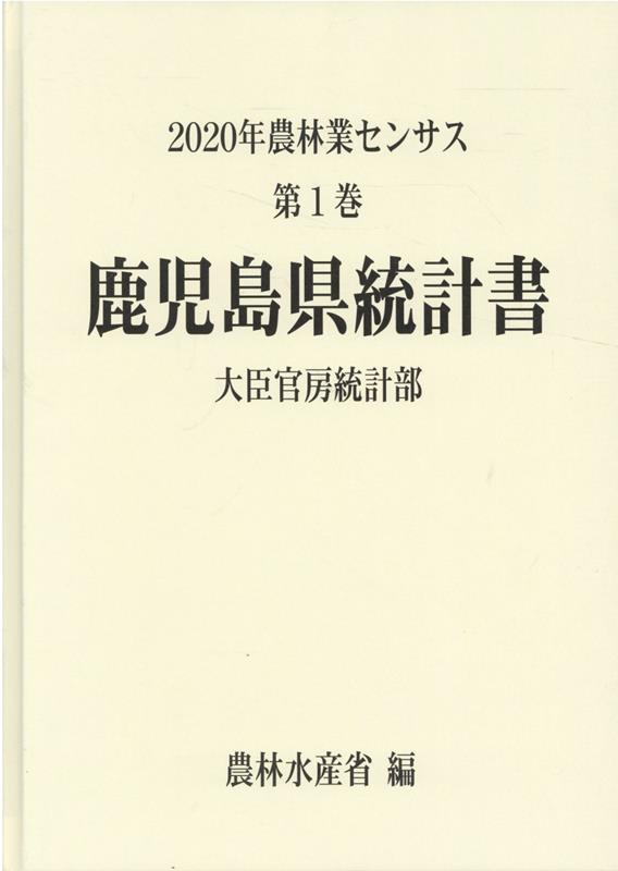 楽天ブックス: 2020年農林業センサス（第1巻 46） - 農林水産省大臣