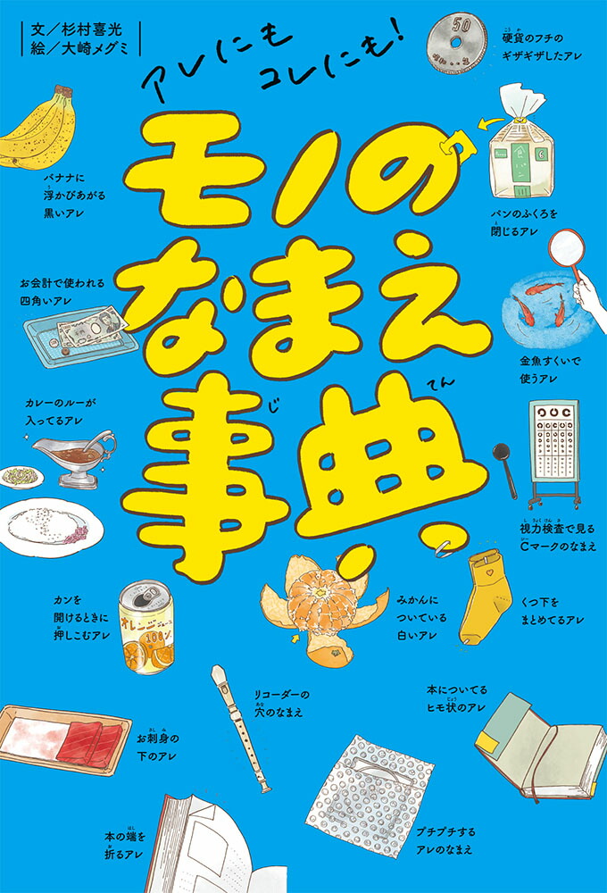 アレにもコレにも！モノのなまえ事典（単行本244）[杉村喜光]