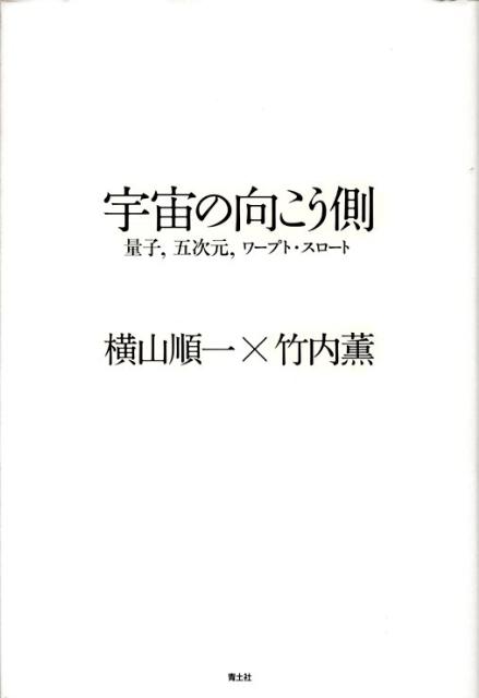楽天ブックス 宇宙の向こう側 量子 五次元 ワープト スロート 横山順一 本
