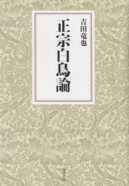 楽天ブックス 正宗白鳥論 吉田竜也 本