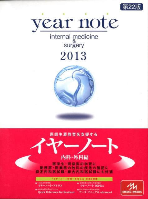 楽天ブックス: year note（2013年版 内科・外科編） - 岡庭豊