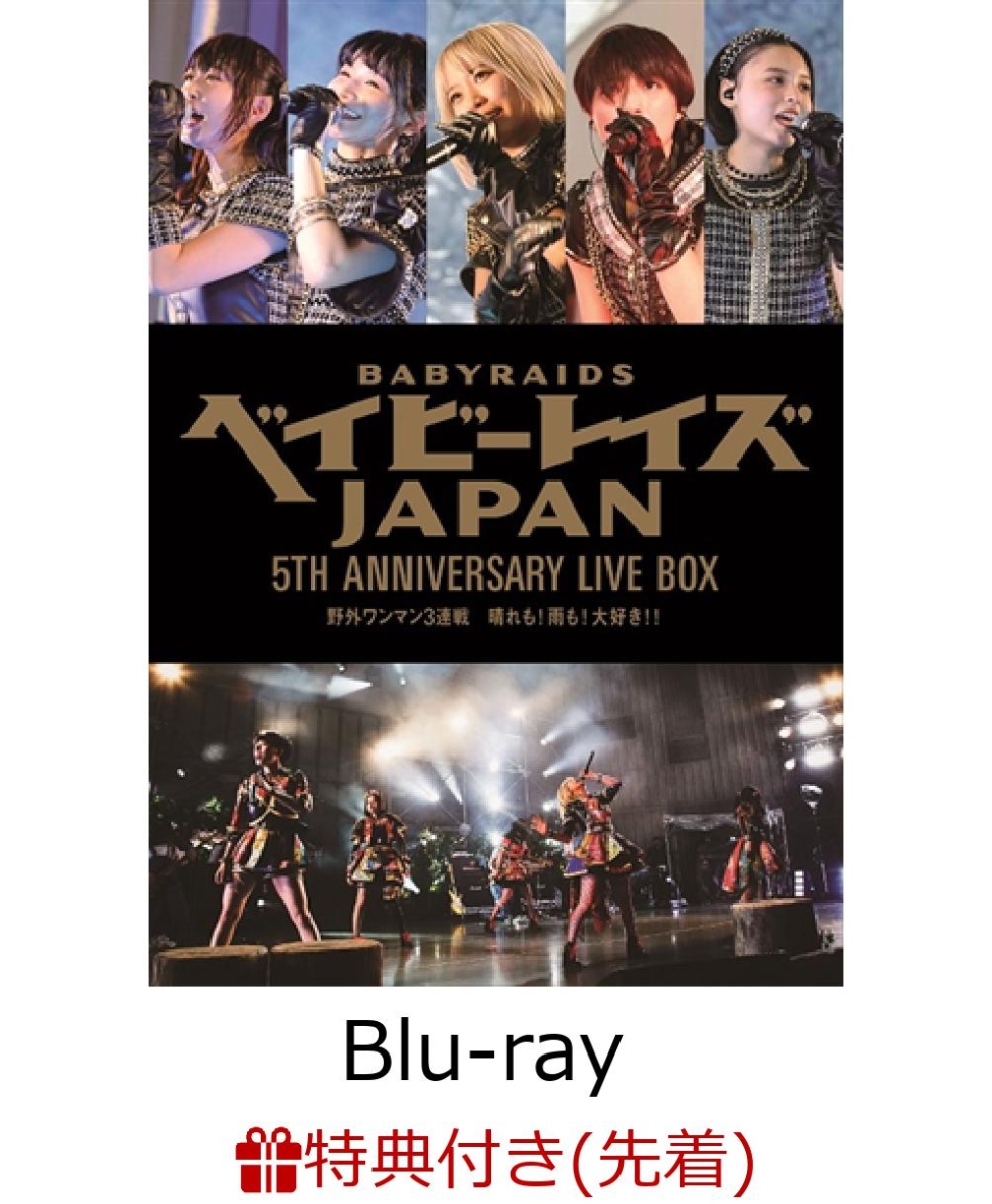 ベイビーレイズＪＡＰＡＮ ５ｔｈ Ａｎｎｉｖｅｒｓａｒｙ ＬＩＶＥ