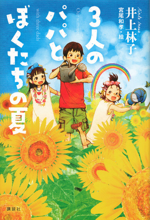 楽天ブックス 3人のパパとぼくたちの夏 井上 林子 本