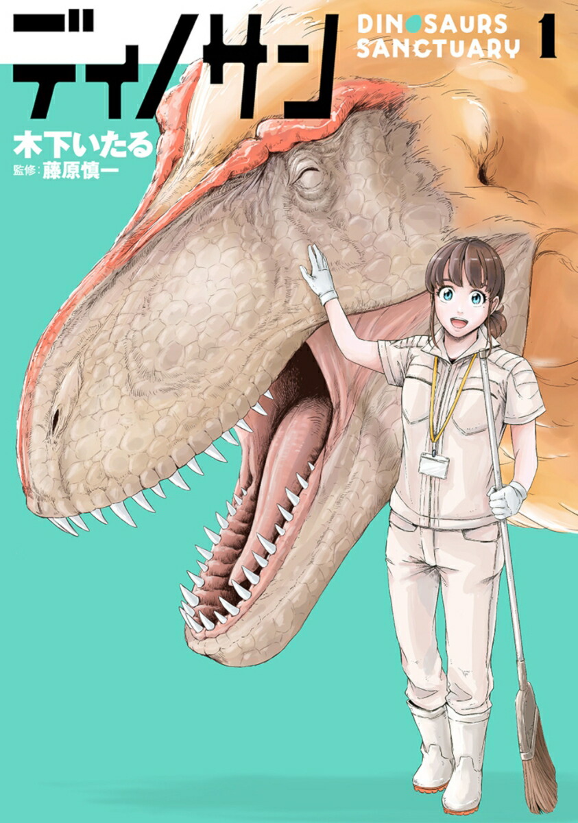 ディノサン 1巻表紙