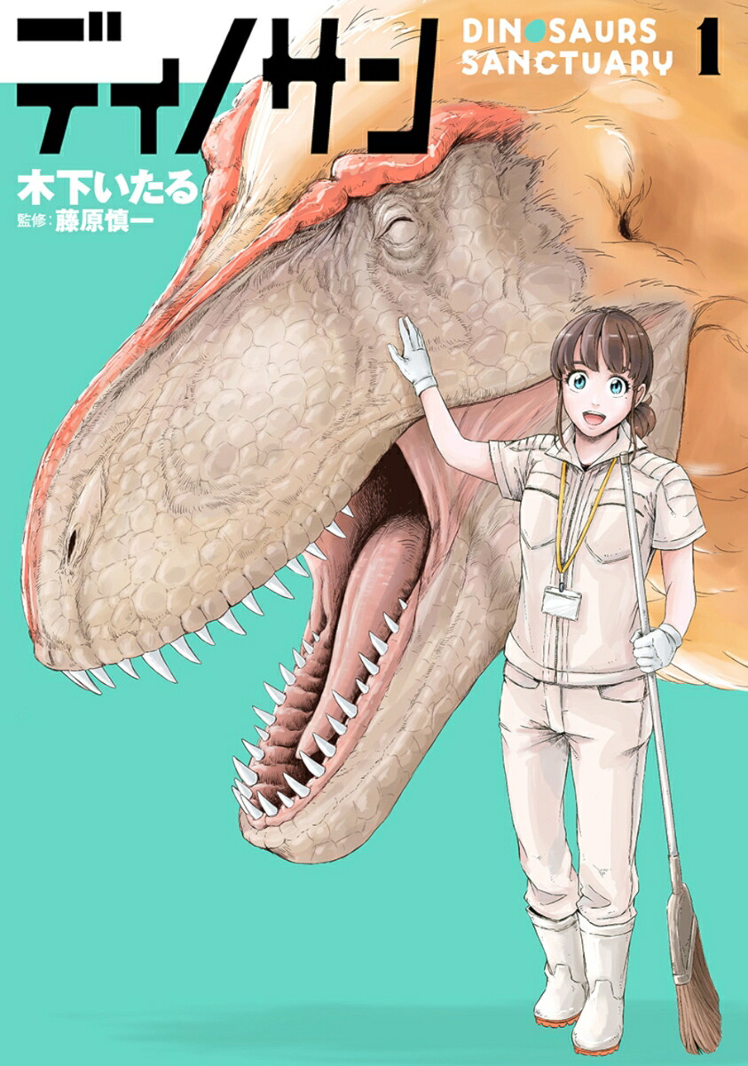 ディノサン 1巻表紙