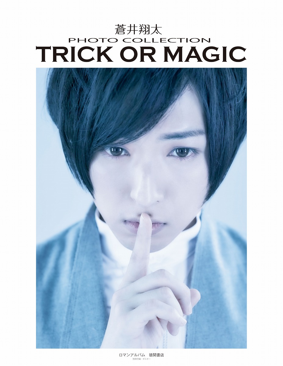 楽天ブックス Trick Or Magic 蒼井翔太photo Collection 本