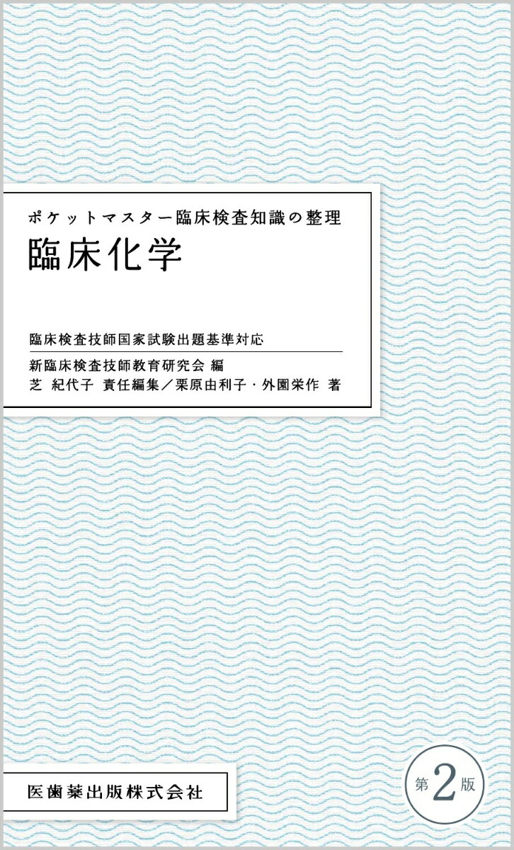 楽天ブックス ポケットマスター臨床検査知識の整理 臨床化学第2版 新臨床検査技師教育研究会 9784263224212 本