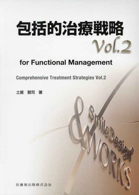 包括的治療戦略（vol．2）画像