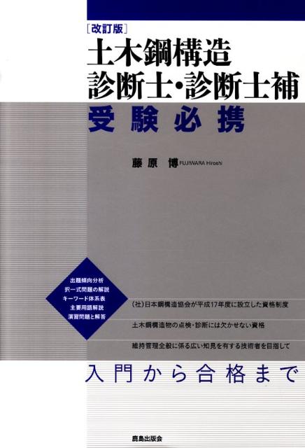 楽天ブックス: 土木鋼構造診断士・診断士補受験必携改訂版