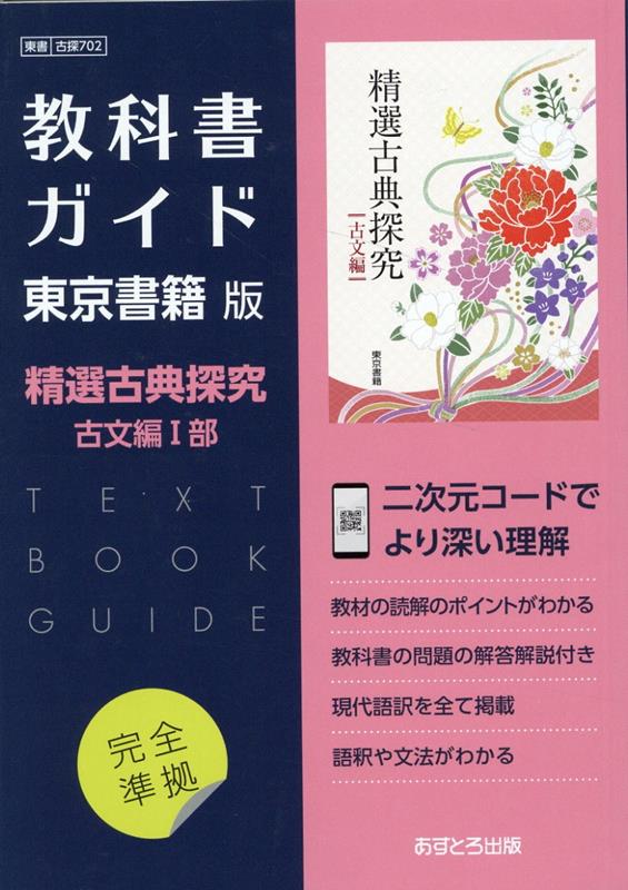 楽天ブックス: 高校教科書ガイド 東京書籍版 精選 古典探究 古文編1 [702] - 9784581184212 : 本