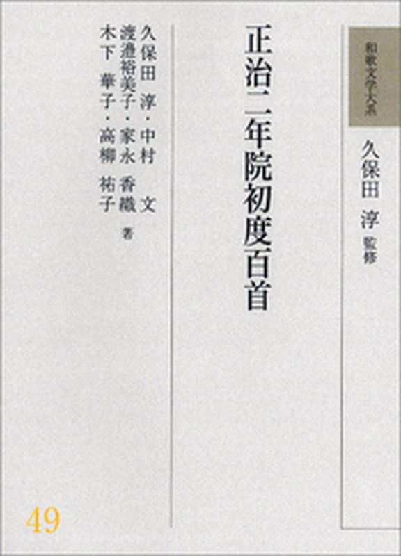 楽天ブックス: 和歌文学大系49 正治二年院初度百首 - 久保田 淳