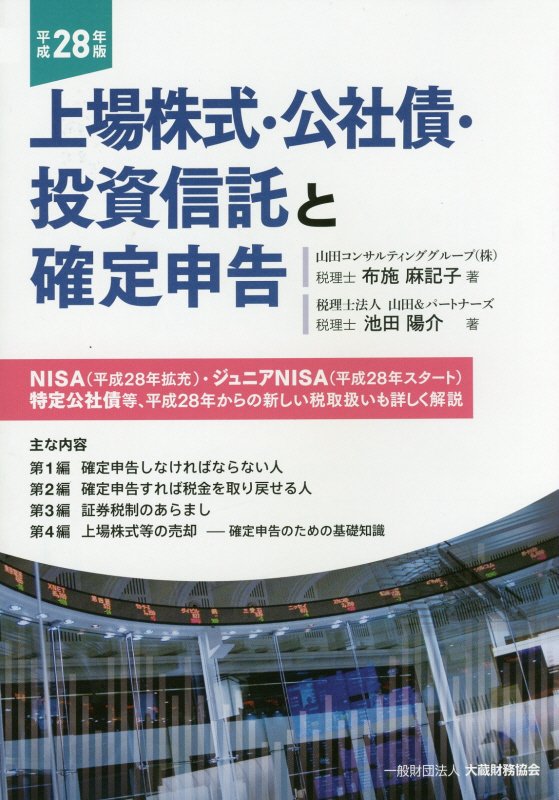 楽天ブックス 上場株式・公社債・投資信託と確定申告（平成28年版） 布施麻記子 9784754744212 本