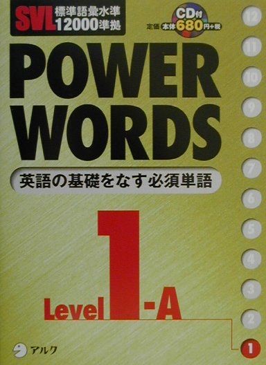 アルク英単語12000語 Power Words CD付書籍 と ＰＣ学習ソフト-