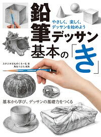 鉛筆デッサン基本の「き」やさしく、楽しく、デッサンを始めよう[スタジオ・ものくろーむ]