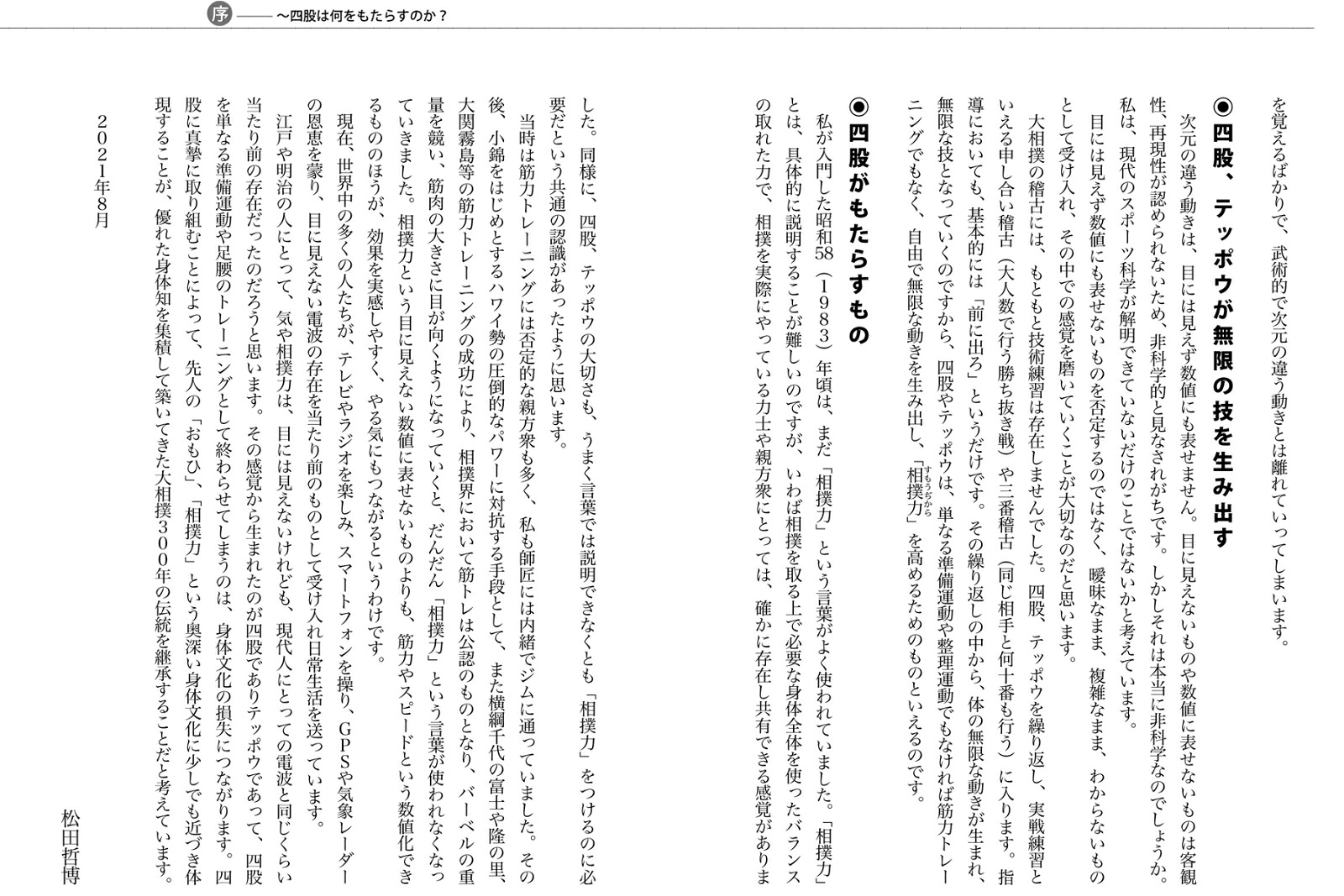 四股鍛錬で作る達人日本伝統万能トレーニング[松田哲博]