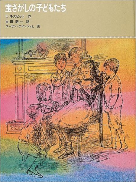 楽天ブックス: 宝さがしの子どもたち - E・ネズビット - 9784834004212