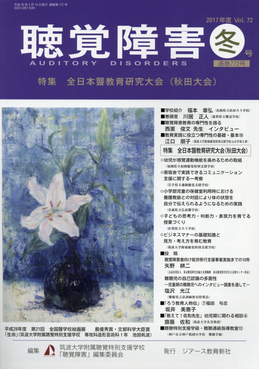 楽天ブックス 聴覚障害 Vol 72 冬号 17年 筑波大学附属聴覚特別支援学校 聴覚障害 本