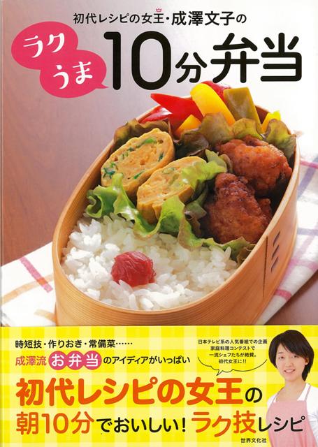 楽天ブックス バーゲン本 初代レシピの女王成澤文子のラクうま10分弁当 成澤 文子 本