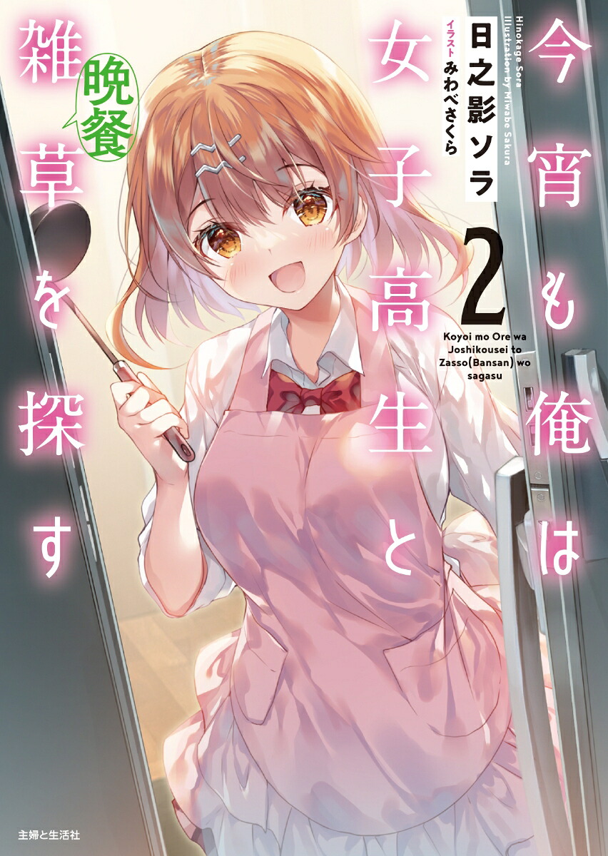 今宵も俺は女子高生と雑草（晩餐）を探す2（PASH！文庫）[日之影ソラ]