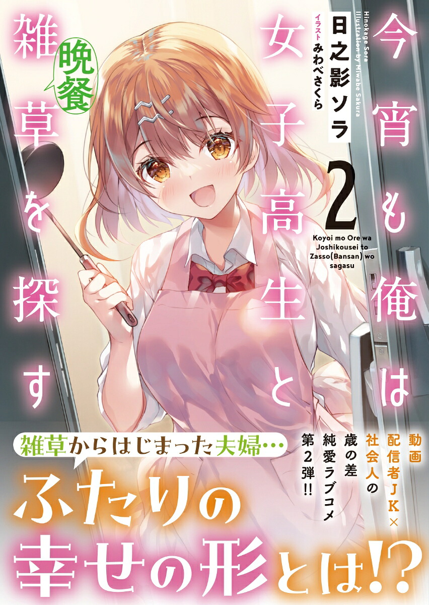 今宵も俺は女子高生と雑草（晩餐）を探す2（PASH！文庫）[日之影ソラ]