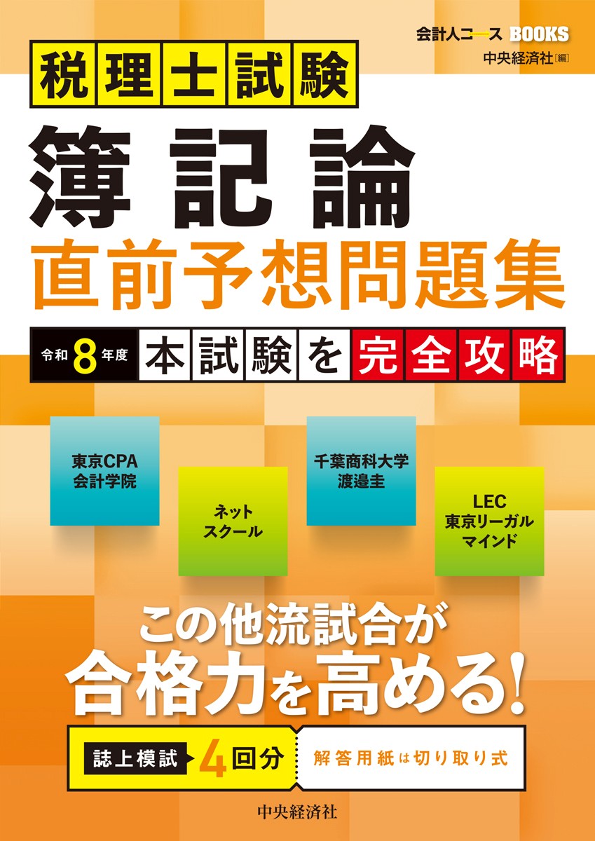 楽天ブックス: 税理士試験 簿記論 直前予想問題集 - 令和8年度本試験を