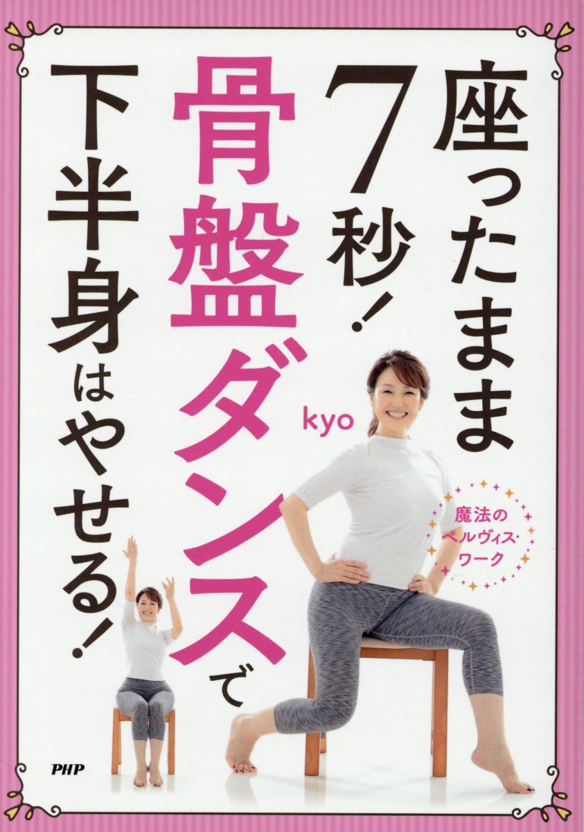 楽天ブックス 座ったまま7秒 骨盤ダンスで下半身はやせる 魔法のペルヴィス ワーク Kyo 本
