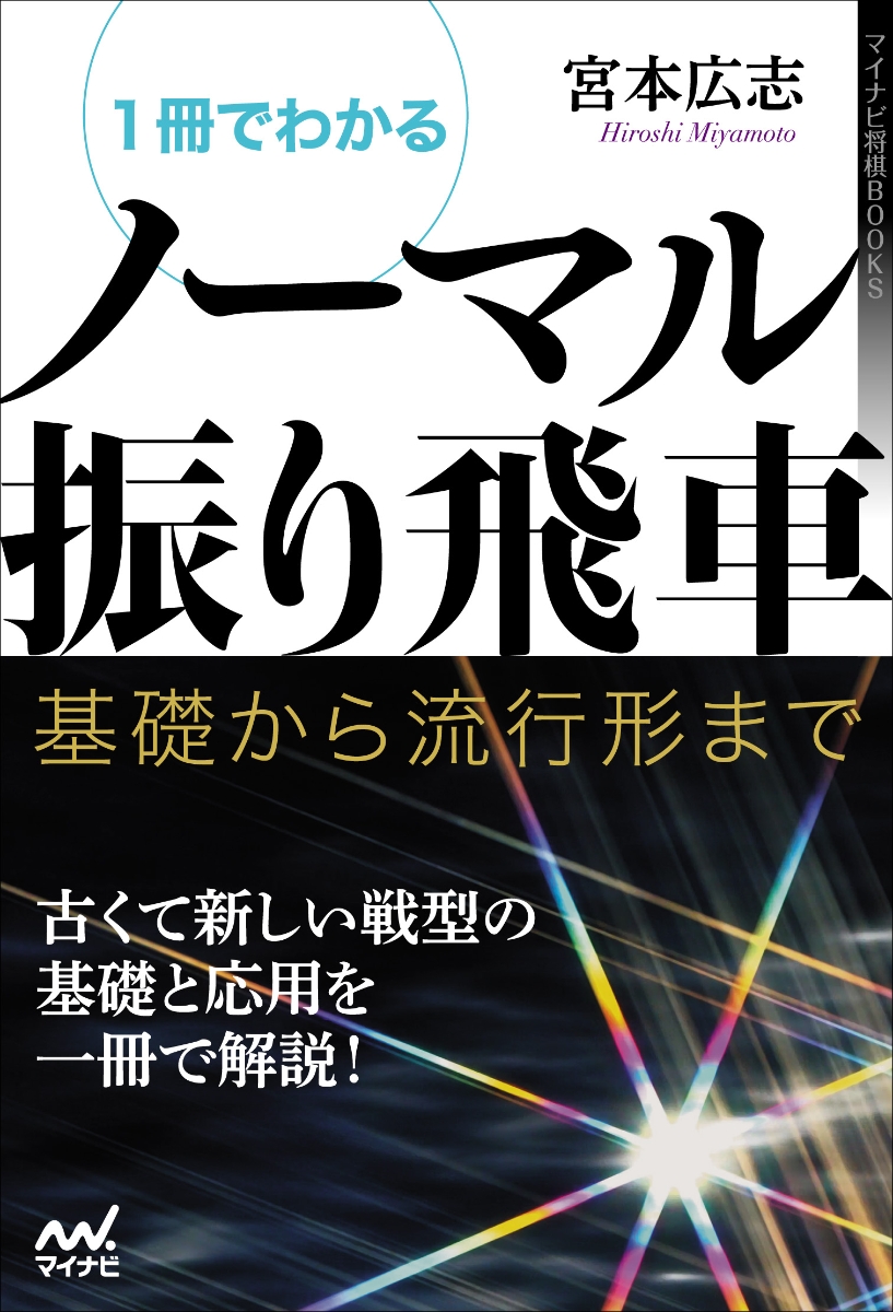 楽天ブックス: 1冊でわかるノーマル振り飛車 ～基礎から流行形まで