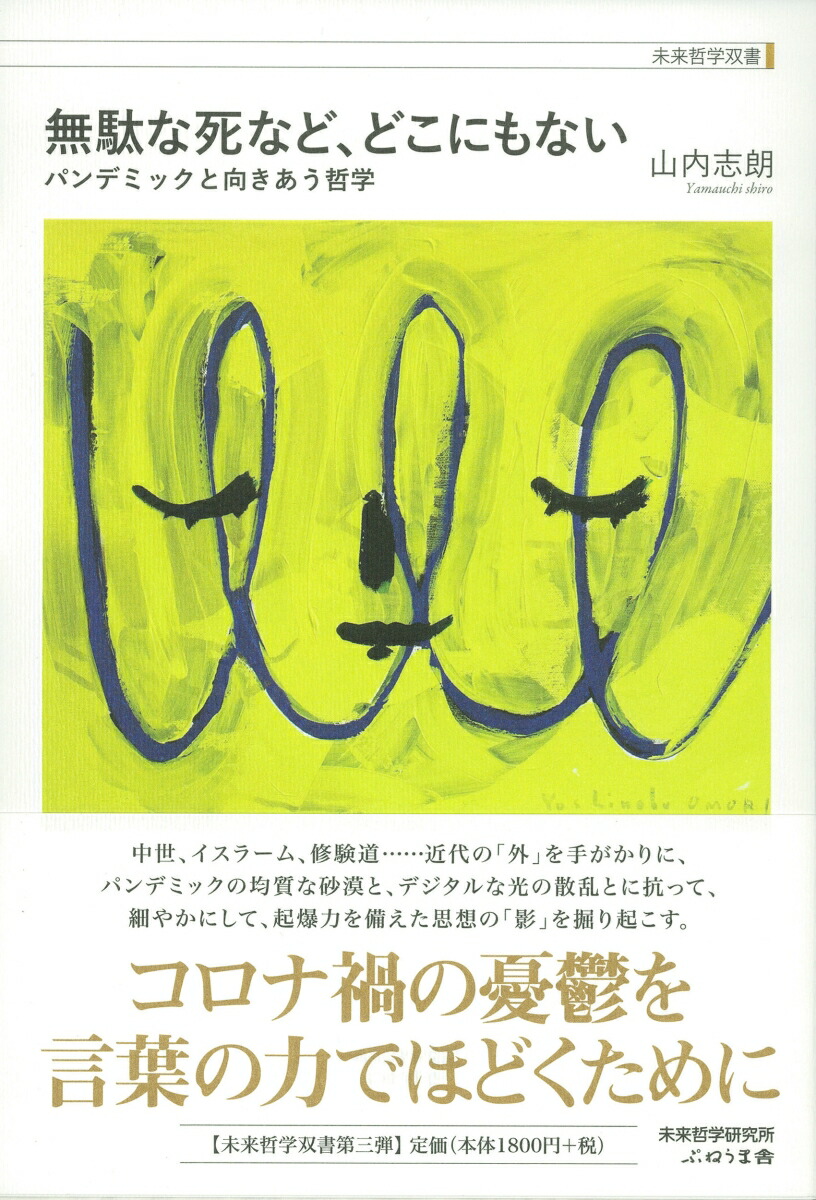 楽天ブックス: 無駄な死など、どこにもない - 山内志朗