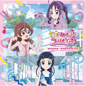 キミとアイドルプリキュア♪オリジナル・サウンドトラックプリキュア・キラキラ・サウンド!![(V.A.)]
