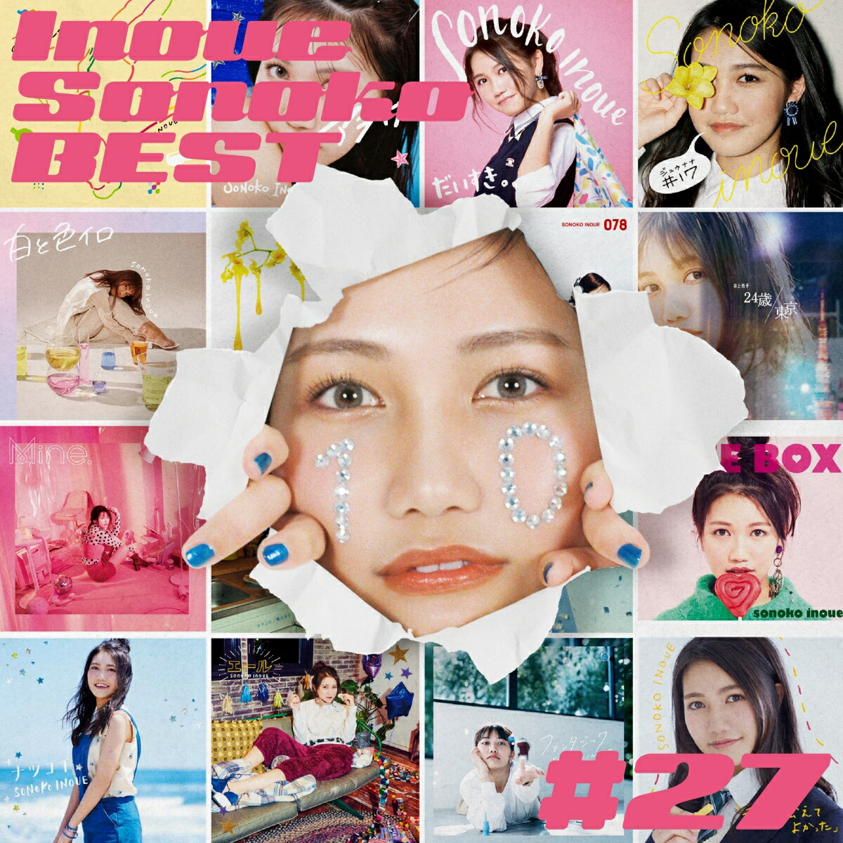 toppoさん専用　27本 楽天ブックス: Inoue Sonoko BEST -#27- TypeA (初回生産限定盤