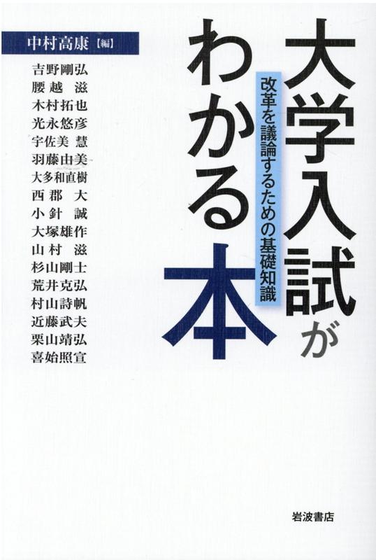 楽天ブックス 大学入試がわかる本 改革を議論するための基礎知識 中村 高康 本