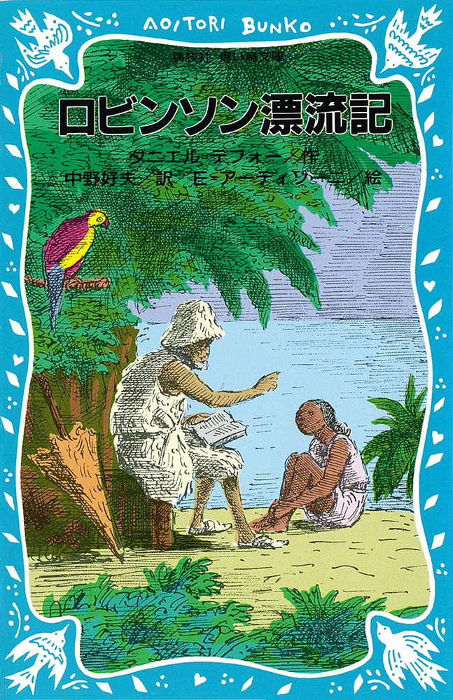 楽天ブックス ロビンソン漂流記 ダニエル デフォー 本