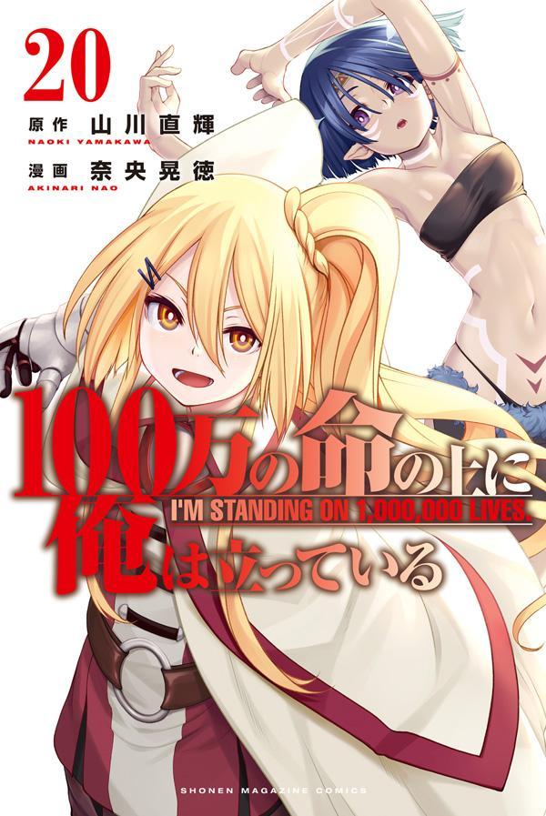 100万の命の上に俺は立っている（20）画像