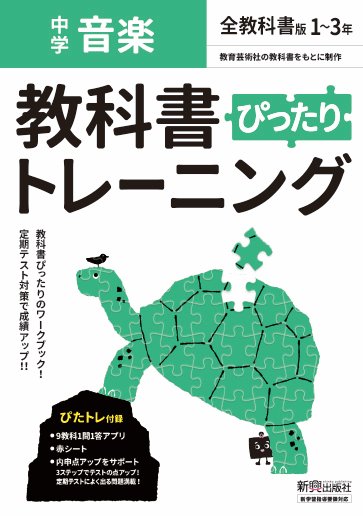 楽天ブックス 教科書ぴったりトレーニング 中学 音楽 全教科書版 本