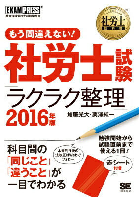 楽天ブックス 社労士教科書 もう間違えない 社労士試験 ラクラク整理 2016年版 社会保険労務士試験学習書 加藤光大 9784798144214 本