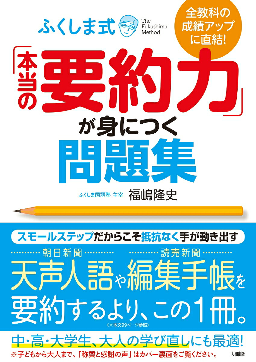 全教科の成績アップに直結！ふくしま式「本当の要約力」が身につく問題集[福嶋隆史]