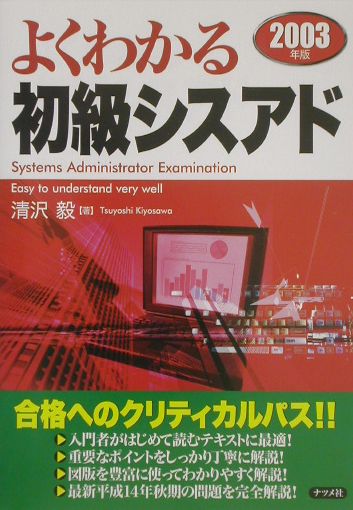 楽天ブックス: よくわかる初級シスアド（2003年版） - 清沢毅  