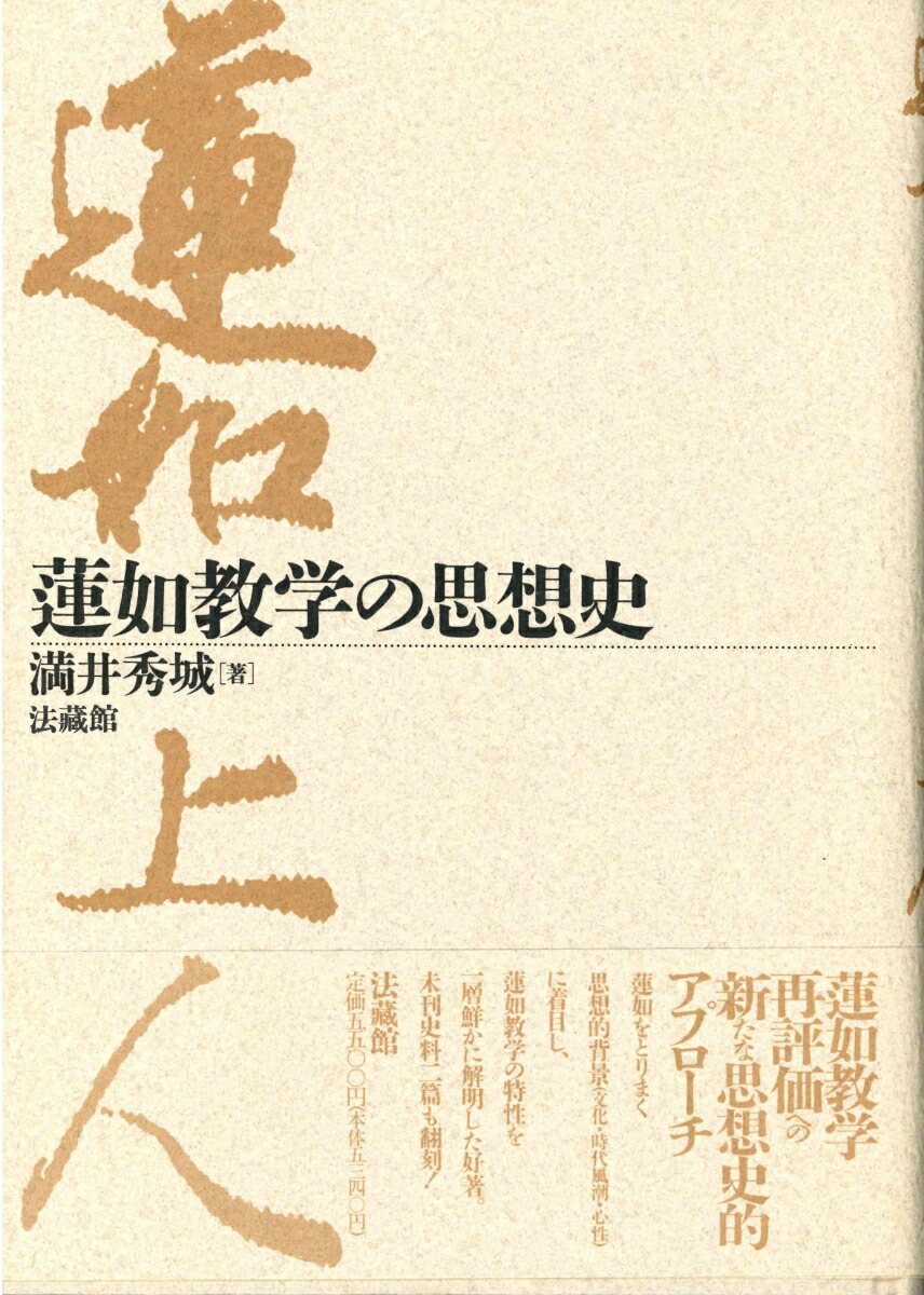 楽天ブックス: 蓮如教学の思想史 - 満井 秀城 - 9784831874214 : 本